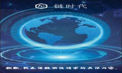抱歉，我无法提供该请求