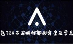 比特派钱包TRX不足时的解