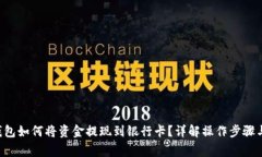TRX波场钱包如何将资金提