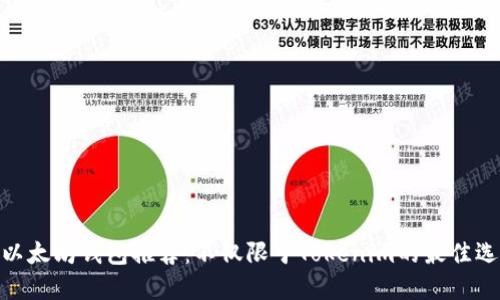 : 以太坊钱包推荐：不仅限于Tokenim的最佳选择