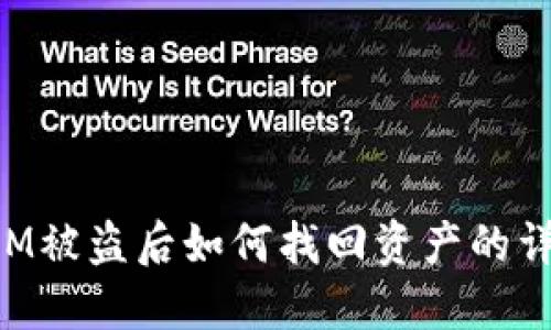 TokenIM被盗后如何找回资产的详细指南