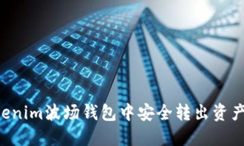 如何在Tokenim波场钱包中安全转出资产：新手指南