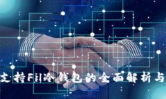 Tokenim支持Fil冷钱包的全面