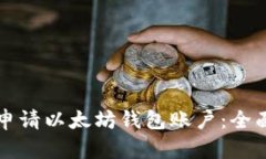 如何申请以太坊钱包账户