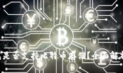  Pai Up钱包是否支持比特币