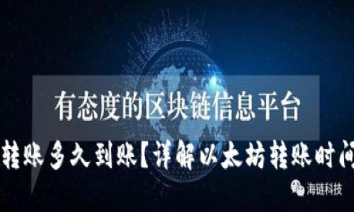 以太坊钱包转账多久到账？详解以太坊转账时间和影响因素