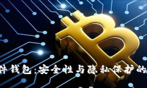 DIY比特币硬件钱包：安全性与隐私保护的完美解决方案
