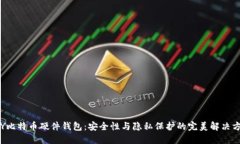 DIY比特币硬件钱包：安全