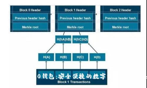 TokenIM 2.0钱包：安全便捷的数字资产管理工具