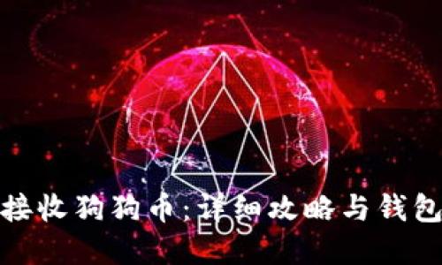 如何接收狗狗币：详细攻略与钱包选择