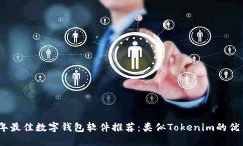 2023年最佳数字钱包软件推荐：类似Tokenim的优秀选择