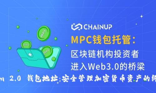 Tokenim 2.0 钱包地址：安全管理加密货币资产的终极指南