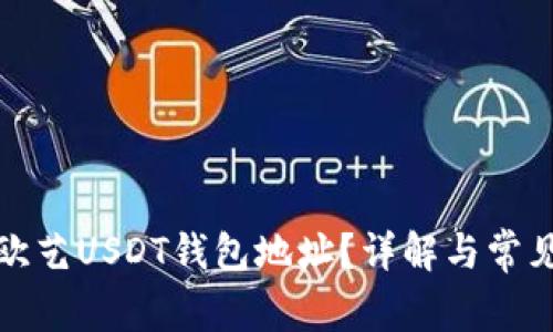 如何找到欧艺USDT钱包地址？详解与常见问题解答