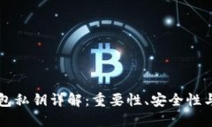 以太坊钱包私钥详解：重