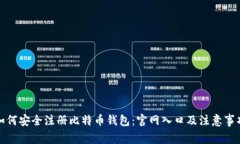 如何安全注册比特币钱包