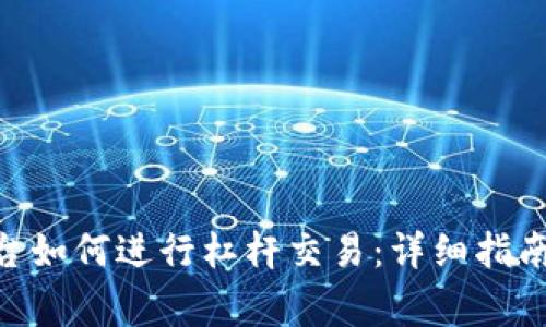 Tokenim平台如何进行杠杆交易：详细指南与常见问题