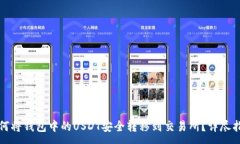 :如何将钱包中的USDT安全转