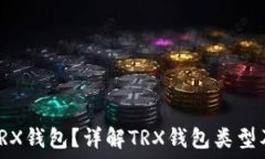   什么是TRX钱包？详解TR