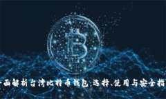 全面解析台湾比特币钱包