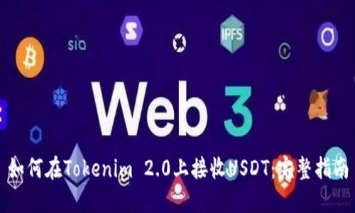 如何在Tokenim 2.0上接收USDT：完整指南