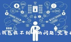 如何解决Token钱包收不到币