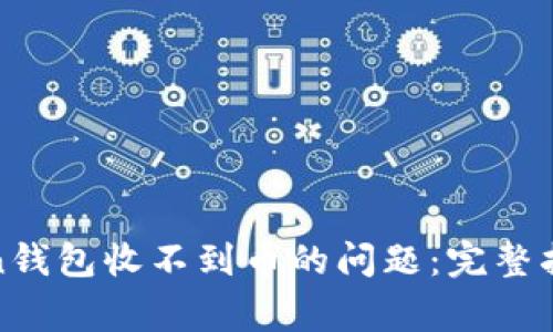 如何解决Token钱包收不到币的问题：完整指南与常见问答