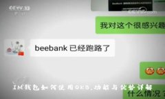 IM钱包如何使用OKB，功能与