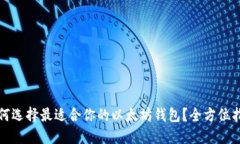 如何选择最适合你的以太