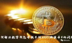 如何解决数字钱包中找不