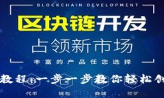 比特币钱包注册教程：一