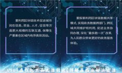USDT在钱包里面无法转出？