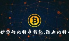 如何保护你的比特币钱包
