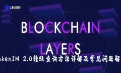 TokenIM 2.0转账查询方法详解