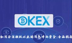 如何合法提现以太坊钱包