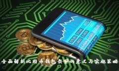 全面解析比特币钱包裁剪