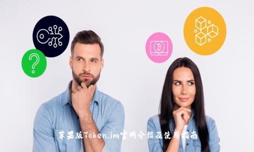 苹果版Token.im官网介绍及使用指南