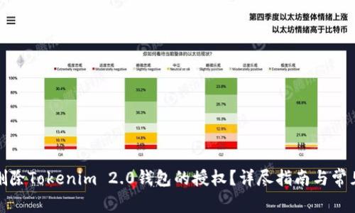 如何安全删除Tokenim 2.0钱包的授权？详尽指南与常见问题解答