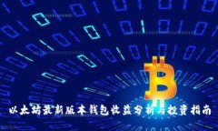 以太坊最新版本钱包收益