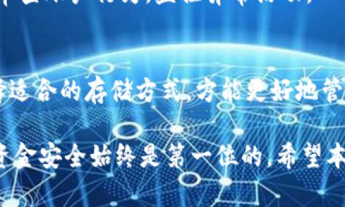   Tokenim冷钱包转账限额解析：如何安全高效地管理数字资产 / 

 guanjianci Tokenim冷钱包, 转账限额, 数字资产管理, 安全转账 /guanjianci 

随着数字货币的快速发展和普及，越来越多的用户开始关注如何安全地管理和转移他们的数字资产。冷钱包作为一种相对安全的存储方式，在数字资产的存储、转账及管理过程中扮演着重要的角色。而在使用冷钱包时，转账限额的存在往往成为用户非常关心的问题。本文将深入探讨Tokenim冷钱包的转账限额，以及如何在转账过程中保持资金的安全性与有效性。

一、什么是Tokenim冷钱包？
Tokenim冷钱包是一种专门用于安全存储和管理数字货币的工具。与热钱包不同，冷钱包不与互联网直接连接，从而大幅降低了用户资产被黑客攻击的风险。Tokenim冷钱包支持多种主流数字货币，提供用户友好的界面和强大安全功能，使得即使是新手用户也能方便地操作。

二、冷钱包的转账限额概念
转账限额是指在特定情况下，用户一次性可以转移的最大金额。对于冷钱包，转账限额的设置主要是为了保护用户的资产安全，防止因账户被盗或错误操作造成大规模的资产损失。一些冷钱包会对单笔交易设定上限，也可能在一定时间内限制用户的转账次数。

三、Tokenim冷钱包的转账限额具体规定
在使用Tokenim冷钱包时，用户需了解该平台的转账限额政策。Tokenim冷钱包的具体转账限额可能受多种因素的影响，包括用户的认证级别、账户状态以及市场波动情况等。通常，经过KYC认证的用户能够享受更高的转账限额，而未认证用户则可能受到一定的限制。

四、如何高效管理冷钱包的转账限额
为了高效管理冷钱包的转账限额，用户可以采取以下策略：
1. **及时认证**：如Tokenim要求用户进行KYC认证，建议尽快完成，以便提高转账额度。
2. **分批转账**：对于大额转账，用户可将资金分成多笔转账进行，以避免因限额问题导致无法一次性转账。
3. **留意市场动态**：通过关注市场资讯，确保在合适的时机进行转账，降低交易成本，提高转账成功率。
4. **资产配置**：调整个人资产配置，根据市场行情选择合适的存储和转账策略，以最大限度保障资产安全。

五、Tokenim冷钱包的安全性分析
Tokenim冷钱包的设计初衷就是为了提供极高的安全性。冷钱包因其离线存储特性，极大限度地隔离了网络攻击的威胁。此外，Tokenim还采用了加密技术和多重身份验证，确保用户的资金在存储和转账过程中得到充分保护。

六、常见问题解答

问题一：Tokenim冷钱包的转账限额可以取消吗？
用户承认，转账限额是为了保护他们的资产安全，并不能简单地取消。然而，通过完成身份验证，用户可以提升自己的转账额度。此外，Tokenim可能不定期调整限额政策，用户可以关注官方公告，获取最新信息。

问题二：如何提升Tokenim冷钱包的转账额度？
提升Tokenim冷钱包的转账额度主要有助于完成KYC认证以及确保账户为良好状态。通常情况下，完成认证并保持账户活跃可助于进一步提升交易限额。

问题三：Tokenim冷钱包转账失败的主要原因是什么？
转账失败可能因多个因素造成，包括网络问题、地址错误、账户余额不足等。在进行转账时，必须仔细确认所有信息。若问题持续存在，应联系Tokenim客服解决。

问题四：Tokenim冷钱包适合新手使用吗? 
Tokenim冷钱包停留在用户友好的界面和易用性，因此即使是新手用户也能快速上手。平台上提供了相应的使用指南与客户支持，确保用户能顺畅地管理自己的数字资产。

问题五：如何保障冷钱包转账的安全？
保障冷钱包转账安全的关键是保持设备安全及及时更新软件。确保使用的设备不被病毒感染，同时定期备份恢复助文件，减少因设备故障导致的资产损失。此外，定期审查账户行为，监控异常活动。

问题六：冷钱包和热钱包的区别有哪些？
冷钱包和热钱包最大的区别在于安全性与便捷性。冷钱包更适合长期存储，提供高安全性，而热钱包即便方便的转账和交易也存在潜在的安全风险。根据个人需求选择适合的存储方式，方能更好地管理资产。

总之，Tokenim冷钱包为用户提供了一种安全、高效的资产管理方式，但在使用过程中也需注意转账限额的相关规定。用户应积极学习如何管理和提升转账额度，牢记资金安全始终是第一位的。希望本文对您了解Tokenim冷钱包有所帮助！