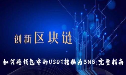如何将钱包中的USDT转换为BNB：完整指南
