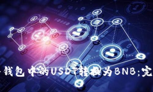 如何将钱包中的USDT转换为BNB：完整指南