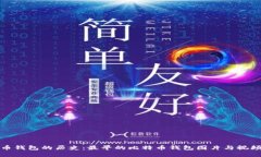 比特币钱包的历史：最早
