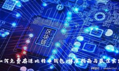 如何免费存进比特币钱包
