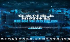 狗狗币钱包备份与恢复：