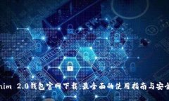Tokenim 2.0钱包官网下载：最