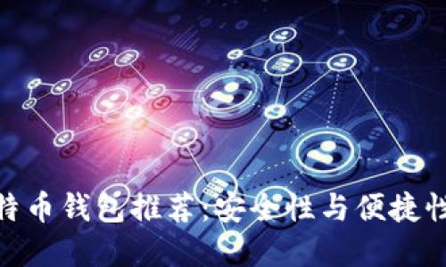 最佳手机比特币钱包推荐：安全性与便捷性的完美结合