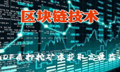 在TokenimDF质押挖矿中获取高收益的终极指南