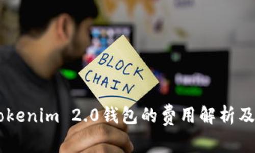 币存入Tokenim 2.0钱包的费用解析及使用指南