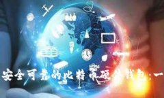 如何创建安全可靠的比特