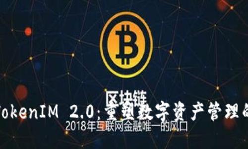链财经TokenIM 2.0：重塑数字资产管理的新标准